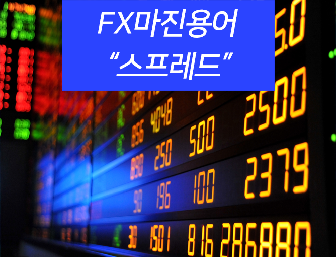  FX마진용어 스프레드